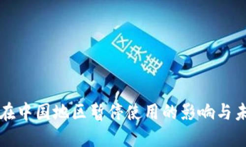 TP钱包在中国地区暂停使用的影响与未来展望