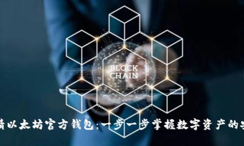 如何申请以太坊官方钱包：一步一步掌握数字资产的安全管理