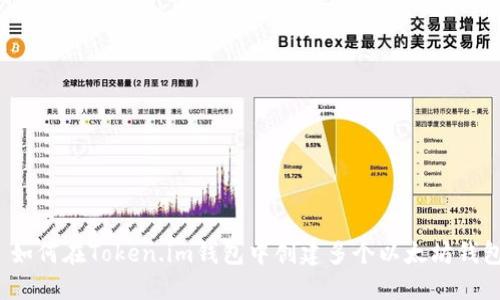  如何在Token.im钱包中创建多个以太坊钱包