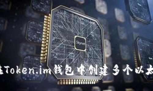  如何在Token.im钱包中创建多个以太坊钱包