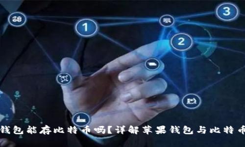 苹果手机钱包能存比特币吗？详解苹果钱包与比特币的兼容性