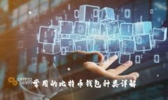常用的比特币钱包种类详