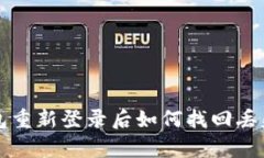 tp钱包重新登录后如何找回