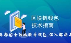 如何选择安全的比特币钱