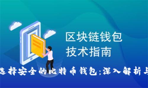 如何选择安全的比特币钱包：深入解析与推荐
