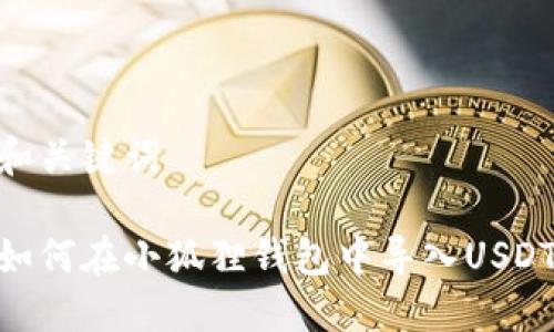 和关键词

如何在小狐狸钱包中导入USDT