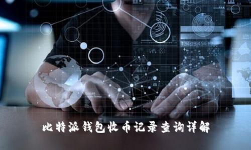 比特派钱包收币记录查询详解