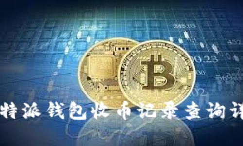 比特派钱包收币记录查询详解