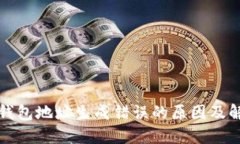 比特币钱包地址生成错误