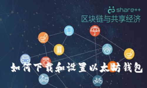  如何下载和设置以太坊钱包