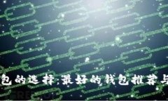 区块链钱包的选择：最好