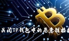 如何关闭TP钱包中的恶意链