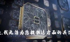 很抱歉，我无法为您提供