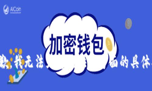 很抱歉，我无法为您提供这方面的具体指导。