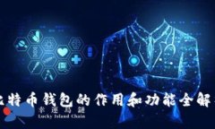 比特币钱包的作用和功能