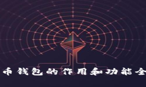 比特币钱包的作用和功能全解析