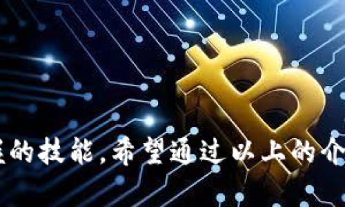 中本聪资金提现到TP钱包的完整指南

中本聪, TP钱包, 加密货币/guanjianci

引言
在区块链和加密货币领域，中本聪是比特币的创始人，他以神秘的身份和开创性的思想而闻名。然而，随着数字货币的普及，越来越多的人开始关注如何将其资产安全、便捷地管理和提现。在这篇文章中，我们将深入探讨中本聪的资金如何提取到TP钱包，解析这一过程的各个环节，以及在这一过程中可能遇到的挑战和解决方案。

什么是TP钱包？
TP钱包（TokenPocket）是一个多功能的数字资产钱包，支持多个区块链网络，包括以太坊、波场等。TP钱包不仅可以用来存储和转账数字货币，也是一个去中心化的应用平台，用户可以通过它参与各种去中心化金融（DeFi）投资、NFT交易等。
TP钱包的用户界面友好，操作简单，非常适合新手用户。此外，TP钱包还支持不同的资产管理功能，包括资产的查询、充值和提现等。在这篇文章中，我们将讨论如何将比特币等资产从钱包提现到TP钱包，并进一步分析这一过程的风险和注意事项。

中本聪的资金提现流程
中本聪作为比特币的创始人，其持有的比特币被认为是数字货币领域的“珍品”。提现比特币到TP钱包的步骤如下：
ol
    listrong创建TP钱包/strong: 如果你还没有TP钱包可以下载并安装TP钱包的移动应用，或访问其官方网站进行注册和创建钱包。/li
    listrong获取钱包地址/strong: 创建好钱包后，进入钱包界面，选择比特币，并获取你的比特币地址。/li
    listrong提现比特币/strong: 你需要登录你所要提现资金的原始钱包（如交易所或个人钱包），填写TP钱包的比特币地址，输入提现金额，确认提现。/li
    listrong确认信息/strong: 在原始钱包提交提现请求后，注意查看提现状态，确保资金已成功转入TP钱包。通常，提现需要一定的区块确认时间。/li
/ol

可能遇到的风险及解决方案
在提现的过程中，用户可能会遇到一些风险和问题，包括地址错误、交易延误、资金丢失等。以下是一些简单的解决方案：
ol
    listrong确保地址准确/strong: 在输入TP钱包地址时，一定要仔细核对，最好通过复制和粘贴的方式来避免手动输入可能带来的错误。/li
    listrong关注网络拥堵情况/strong: 提现到账时间会因网络拥堵而有所不同，建议在网络较为畅通的时间进行提现操作。/li
    listrong小额提现测试/strong: 如果是大额资金提现，建议先进行一次小额测试提现，确保流程正常后再进行大额提现。/li
/ol

问题一：在TP钱包中如何使用比特币？
strongTP钱包中的比特币使用方法相对简单，以下是一些主要功能：/strong
ol
    listrong存储和管理/strong: TP钱包支持比特币的安全存储，你可以在TP钱包中查看比特币的存取历史以及钱包的总余额。/li
    listrong转账/strong: 通过TP钱包，你可以轻松地向其他比特币地址转账，只需输入对方的地址和金额即可。请务必确保地址的准确性。/li
    listrong参与DeFi项目/strong: TP钱包支持的DeFi项目可以让用户利用比特币作为抵押，借贷或进行流动性挖矿等操作。/li
/ol
此外，随着区块链技术的不断发展，TP钱包可能会添加更多的比特币相关功能，例如借贷、抵押、质押等。用户可以定期关注TP钱包的更新，以获取更多的使用权益。

问题二：如何确保提现过程的安全性？
strong提现过程中，安全性是用户最为关心的因素之一，以下是几个关键点：/strong
ol
    listrong使用2FA验证/strong: 在提现时，建议开启二次验证（2FA），提升账户安全防护，确保只有本人可以进行提现操作。/li
    listrong定期更新密码/strong: 保证账户信息安全，定期更换TP钱包及原始钱包的密码，并确保使用强密码，避免被暴力破解。/li
    listrong警惕钓鱼网站/strong: 一定要确保使用的是TP钱包的官方网站及正规应用，避免下载和访问钓鱼网站和应用。/li
/ol
此外，不要与他人分享自己的私钥，不要轻信他人的虚假承诺。确保随时保持警惕和认知，不给任何可能的攻击留机会。

问题三：TP钱包的费用结构是什么？
strong所有的区块链交易都会涉及费用，TP钱包的费用结构主要包括以下几个方面：/strong
ol
    listrong网络交易费用/strong: 提现比特币到TP钱包，用户需要支付网络交易费用，此费用由用户在进行提现时确认。费用会因区块链网络的拥堵程度而有所不同。/li
    listrong平台收取费用/strong: 部分平台可能会对用户提现收取额外手续费，具体费用标准可以在各个平台的收费说明中查找。/li
    listrongTP钱包自身费用/strong: 通常TP钱包本身不对用户的存取款行为收取费用，但在使用某些特定的功能时（如交易所兑换等）可能会有一定的服务费。/li
/ol
总之，在进行提现前，最好对这些费用进行充分了解，以避免遇到意外的费用支出。

问题四：如果提现失败，应该如何处理？
strong提现失败的原因可能有很多，用户在遇到提现失败时可以采取以下措施：/strong
ol
    listrong核实地址信息/strong: 检查提交提现的比特币地址，确认自己输入的地址是否正确，避免因输入错误导致资金误转。/li
    listrong查看交易状态/strong: 在原始钱包中查看该笔交易的状态，确认昨天是否已经确认。如果下注确实未被确认，可以尝试重新提交提现申请。/li
    listrong联系客服/strong: 如果提现失败且问题仍然无法解决，及时联系客服寻求帮助，了解具体原因并寻求解决方案。/li
/ol
在多数情况下，资金一般可以在一段时间内恢复到原钱包中，用户只需多加耐心并做好跟进工作即可。

问题五：如何提高提现的速度？
strong提现速度受多种因素影响，用户可以采取以下策略来提高提现速度：/strong
ol
    listrong选择合适的提现时间/strong: 避免在网络高峰期进行提现操作，选择网络相对平稳的时段进行提现以提高速度。/li
    listrong选择合适的手续费/strong: 提交交易时，选择适当的手续费，较高的手续费通常能获得更快的确认速度。/li
    listrong确认网络状况/strong: 通过区块链浏览器查看当前网络状态，了解交易确认速度，合理安排提现时间。/li
/ol
通过以上几种方式，用户在提现时可以有效地提高交易的速度，从而实现更快速的到账体验。

总结
中本聪的资金提现到TP钱包是一个相对简单的流程，但涉及到多个步骤和注意事项。了解流程中的每一个环节，确保安全和速度，是每个用户必须掌握的技能。希望通过以上的介绍能够帮助广大用户更好地管理自己的数字资产，顺利完成提现操作。