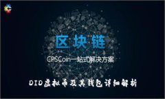 DID虚拟币及其钱包详细解