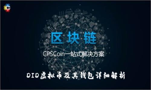 DID虚拟币及其钱包详细解析