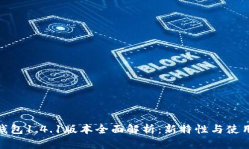 : TP钱包1.4.1版本全面解析：新特性与使用体验