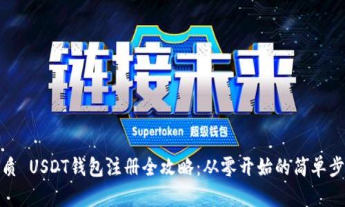 优质 USDT钱包注册全攻略：从零开始的简单步骤