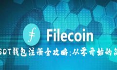 优质 USDT钱包注册全攻略：