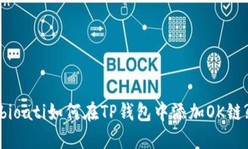 bioati如何在TP钱包中添加OK链?