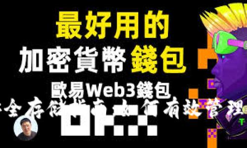 题目: USDT安全存储指南：如何有效管理你的USDT钱包