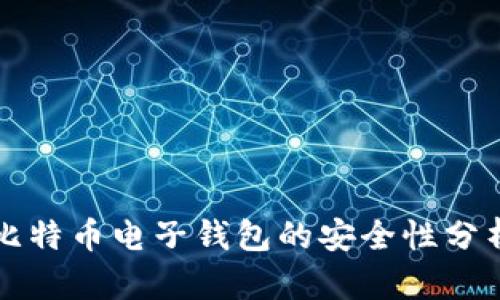 比特币电子钱包的安全性分析