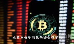 比特币电子钱包的安全性