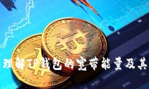 深入理解TP钱包的宽带能量及其意义