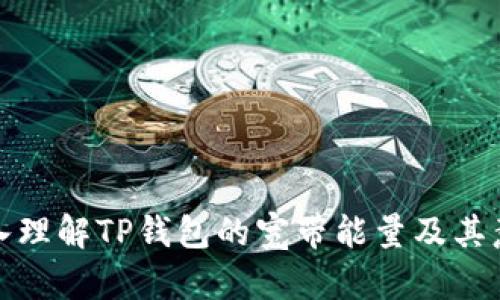 深入理解TP钱包的宽带能量及其意义