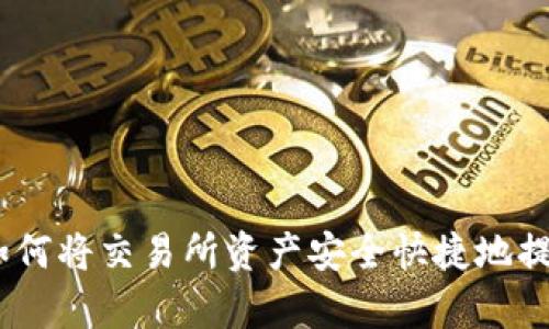 全面解析：如何将交易所资产安全快捷地提现到TP钱包