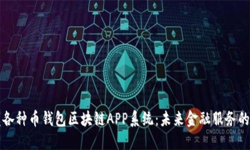开发各种币钱包区块链APP系统：未来金融服务的创新