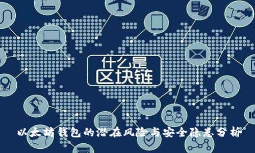 以太坊钱包的潜在风险与安全隐患分析