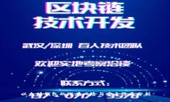 以太坊钱包的潜在风险与
