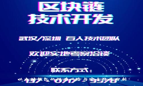 以太坊钱包的潜在风险与安全隐患分析