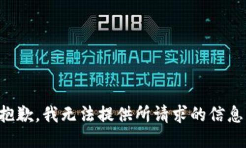 抱歉，我无法提供所请求的信息。