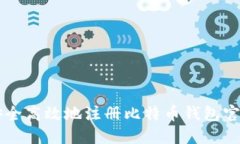 如何安全高效地注册比特