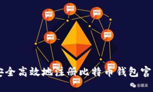 如何安全高效地注册比特币钱包官方入口