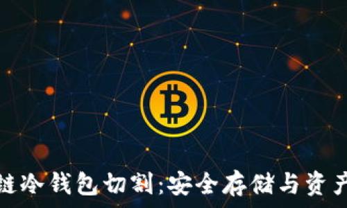   
区块链冷钱包切割：安全存储与资产管理