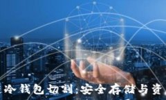   区块链冷钱包切割：安全