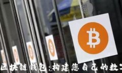 biasotiPython区块链钱包：构