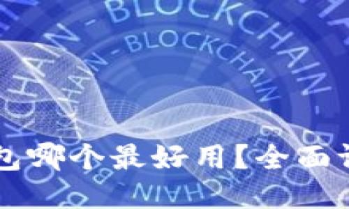 区块链钱包哪个最好用？全面评测与推荐