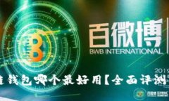 区块链钱包哪个最好用？