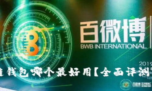 区块链钱包哪个最好用？全面评测与推荐