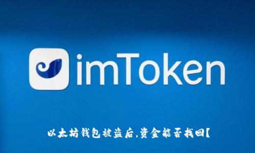 以太坊钱包被盗后，资金能否找回？