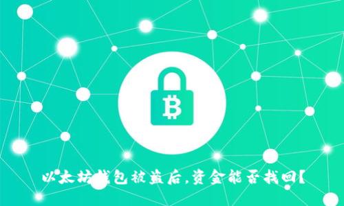 以太坊钱包被盗后，资金能否找回？