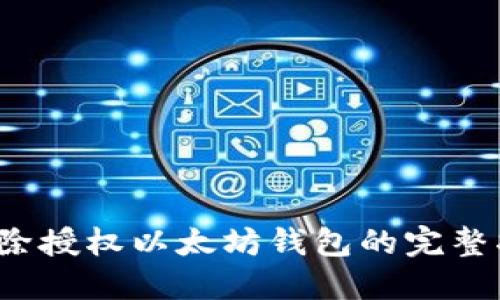 解除授权以太坊钱包的完整指南