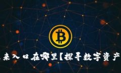 区块链钱包未来入口在哪